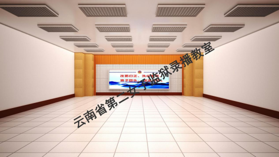 云南省第二女子监狱录播教室